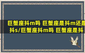 巨蟹座抖m吗 巨蟹座是抖m还是抖s/巨蟹座抖m吗 巨蟹座是抖m还是抖s-我的网站